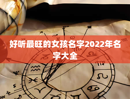 好听最旺的女孩名字2022年名字大全