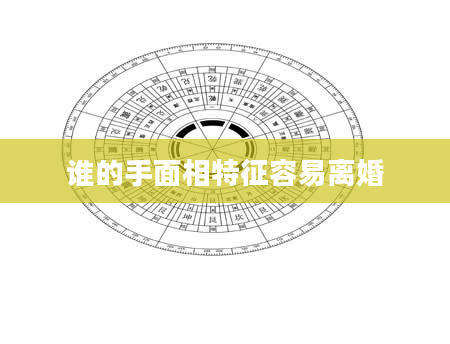 谁的手面相特征容易离婚