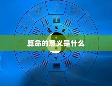 算命的意义是什么