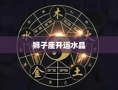 狮子座开运水晶