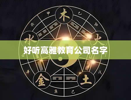 好听高雅教育公司名字