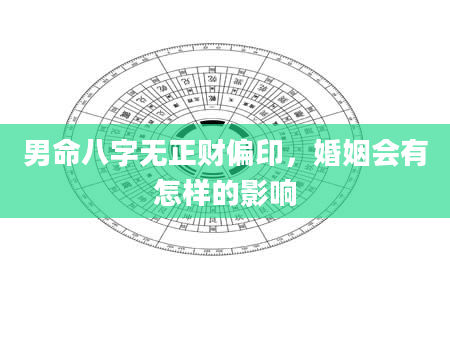 男命八字无正财偏印，婚姻会有怎样的影响