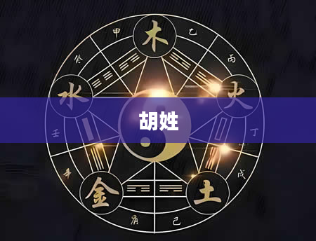 胡姓
