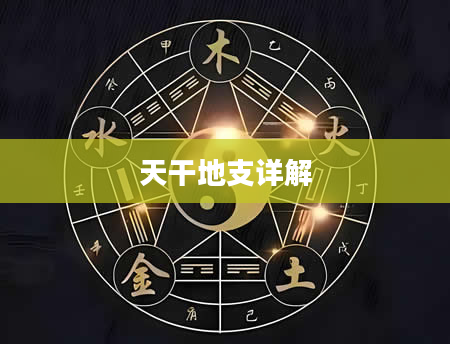 天干地支详解