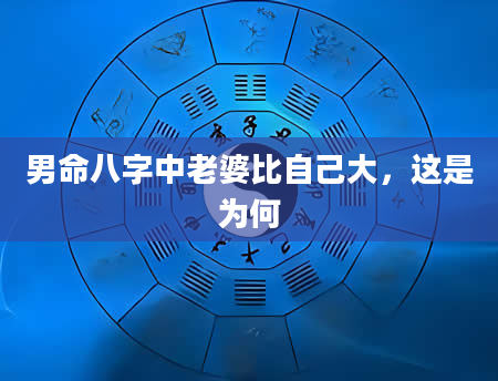 男命八字中老婆比自己大，这是为何