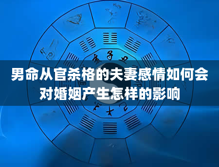 男命从官杀格的夫妻感情如何会对婚姻产生怎样的影响