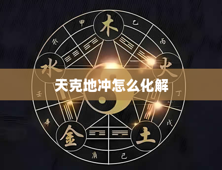 天克地冲怎么化解