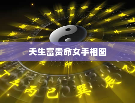 天生富贵命女手相图