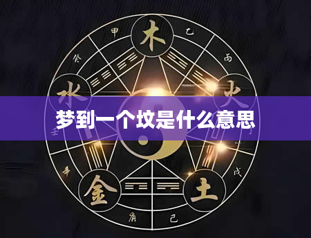 梦到一个坟是什么意思