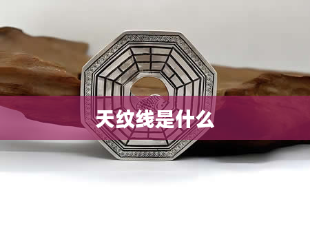 天纹线是什么