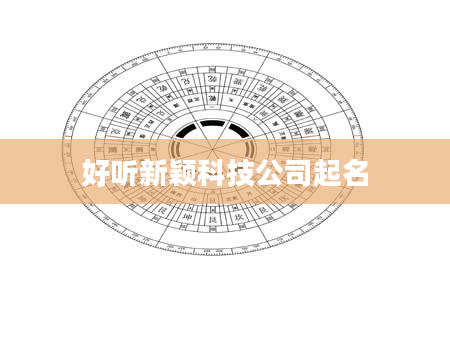 好听新颖科技公司起名