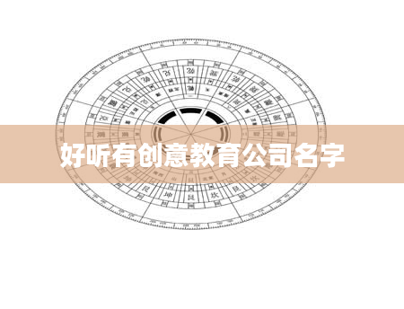 好听有创意教育公司名字