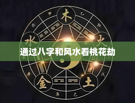 通过八字和风水看桃花劫