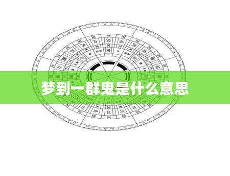 梦到一群鬼是什么意思