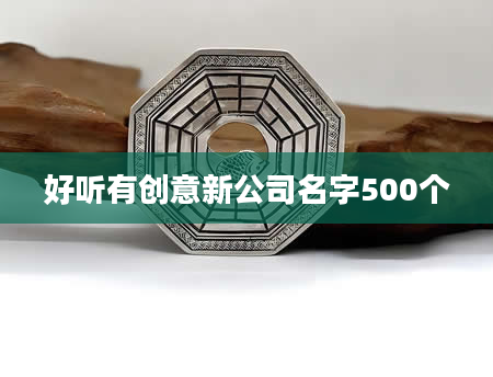好听有创意新公司名字500个