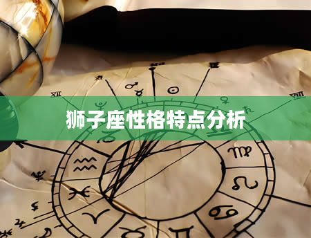 狮子座性格特点分析