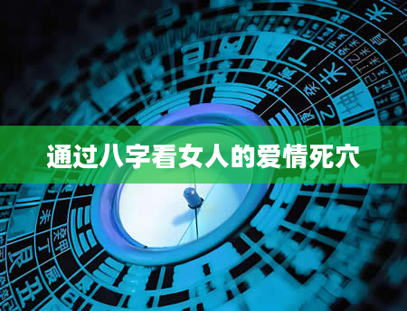 通过八字看女人的爱情死穴