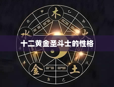 十二黄金圣斗士的性格