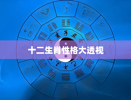 十二生肖性格大透视