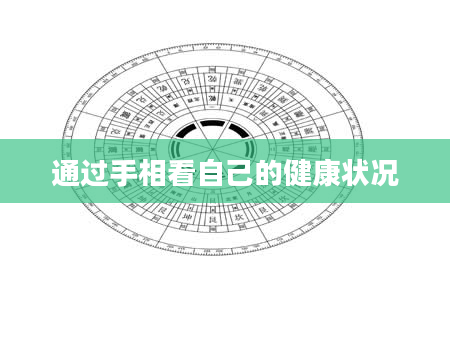 通过手相看自己的健康状况