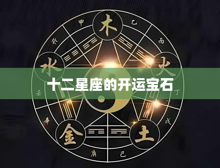 十二星座的开运宝石