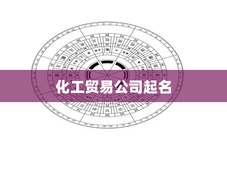 化工贸易公司起名