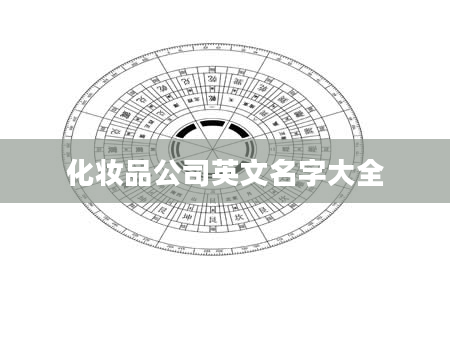 化妆品公司英文名字大全