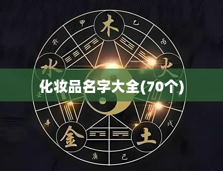 化妆品名字大全(70个)