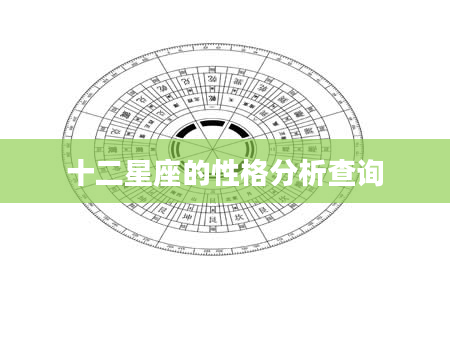 十二星座的性格分析查询