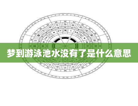 梦到游泳池水没有了是什么意思