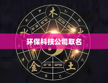 环保科技公司取名