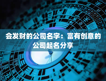 会发财的公司名字：富有创意的公司起名分享