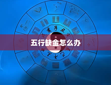 五行缺金怎么办