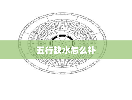 五行缺水怎么补