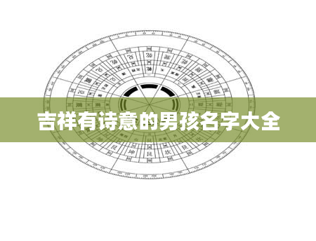 吉祥有诗意的男孩名字大全