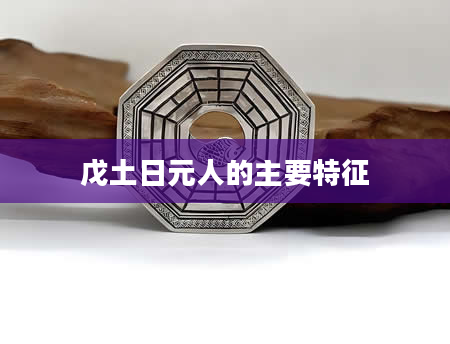 戊土日元人的主要特征