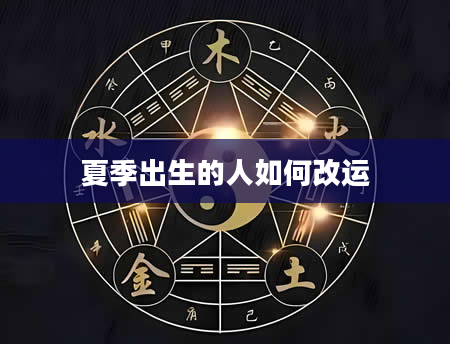 夏季出生的人如何改运
