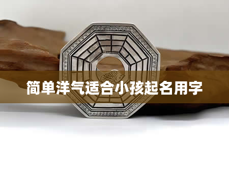 简单洋气适合小孩起名用字