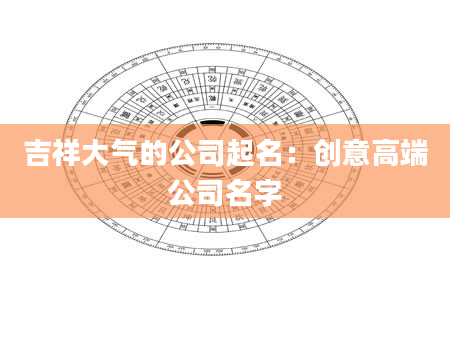 吉祥大气的公司起名：创意高端公司名字