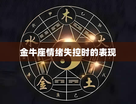 金牛座情绪失控时的表现