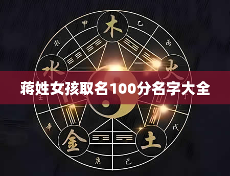 蒋姓女孩取名100分名字大全