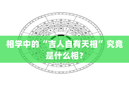 相学中的“吉人自有天相”究竟是什么相？