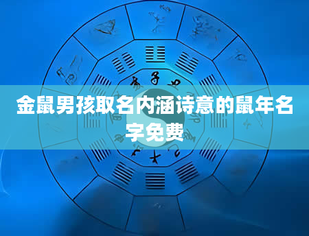 金鼠男孩取名内涵诗意的鼠年名字免费