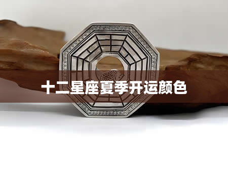 十二星座夏季开运颜色