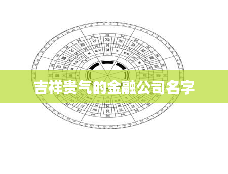 吉祥贵气的金融公司名字