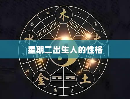 星期二出生人的性格