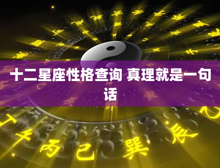 十二星座性格查询 真理就是一句话