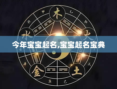 今年宝宝起名,宝宝起名宝典