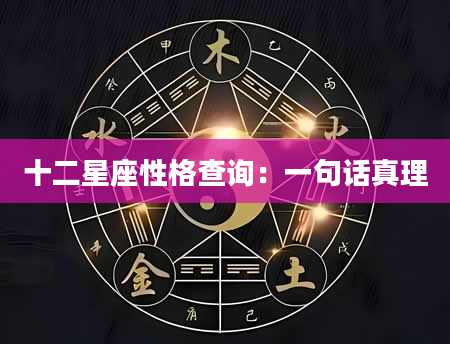十二星座性格查询：一句话真理