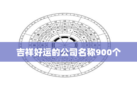 吉祥好运的公司名称900个